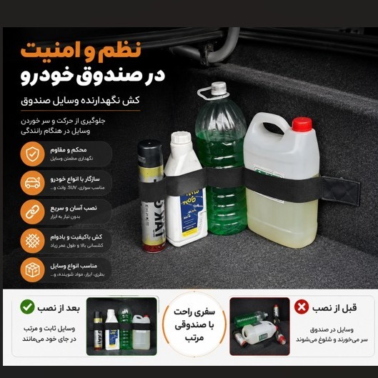 کمربند و کش نظم دهنده صندوق عقب خودرو - پارچه ای مدل چسبی