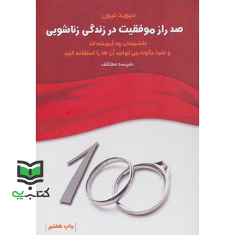 کتاب صد راز موفقیت در زندگی زناشویی (دیوید نیون)