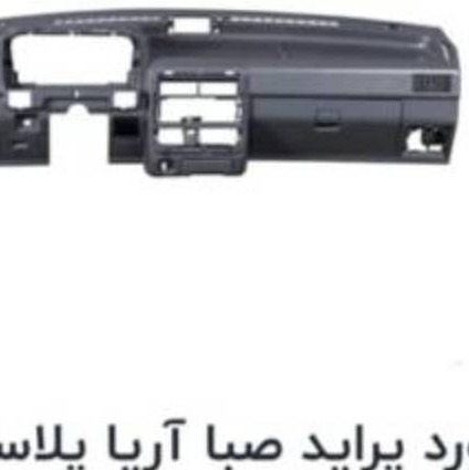 داشبورد کامل پراید صبا آریا پلاست آذین 