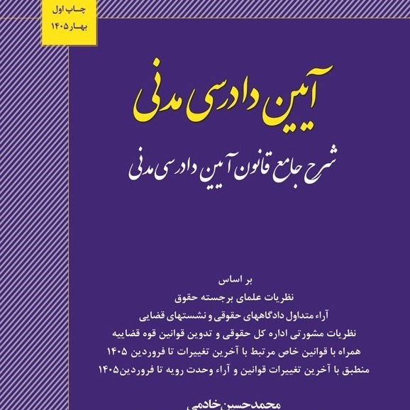 کتاب آیین دادرسی مدنی (شرح جامع قانون آیین دادرسی مدنی) مولف محمد حسین خادمی ناشر اندیشه ارشد