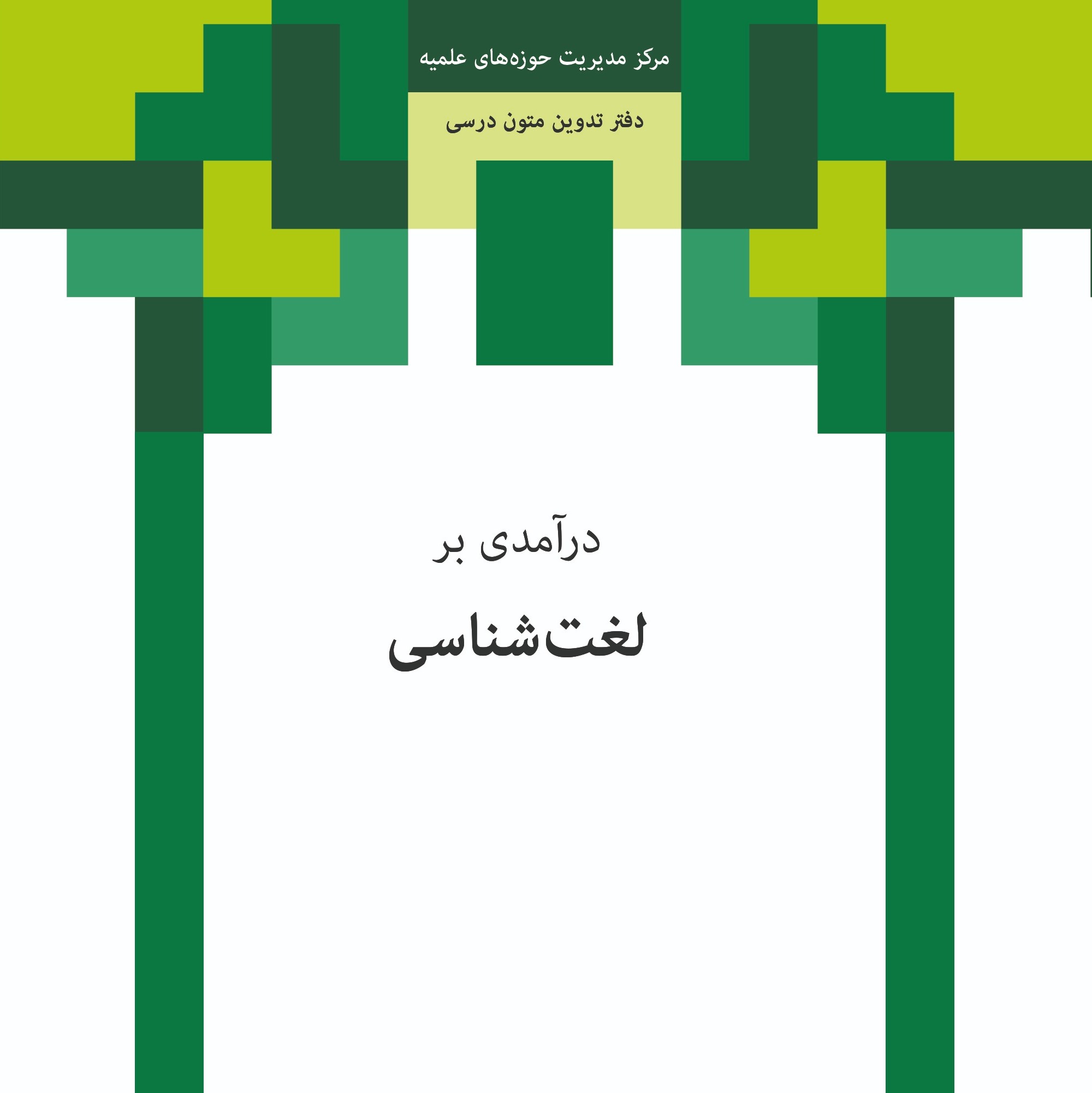 درآمدی بر لغت شناسی