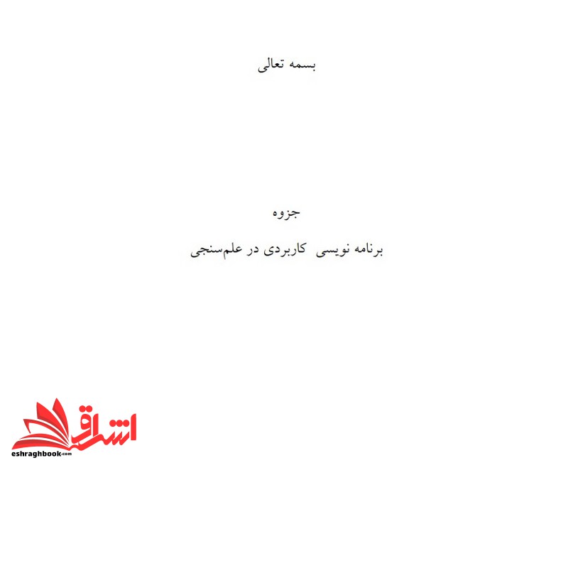 جزوه برنامه نویسی کاربردی در علم سنجی (انتشارات دانشگاه پیام نور)
