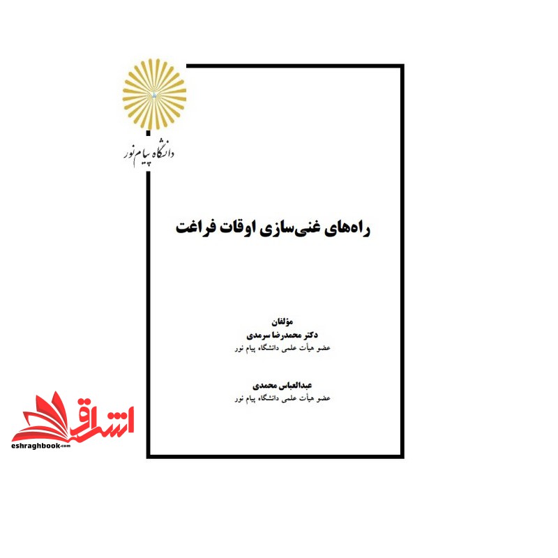 جزوه راههای غنی سازی سازی اوقات فراغت - مدیریت اوقات فراغت ورزشهای تفریحی (انتشارات دانشگاه پیام نور)