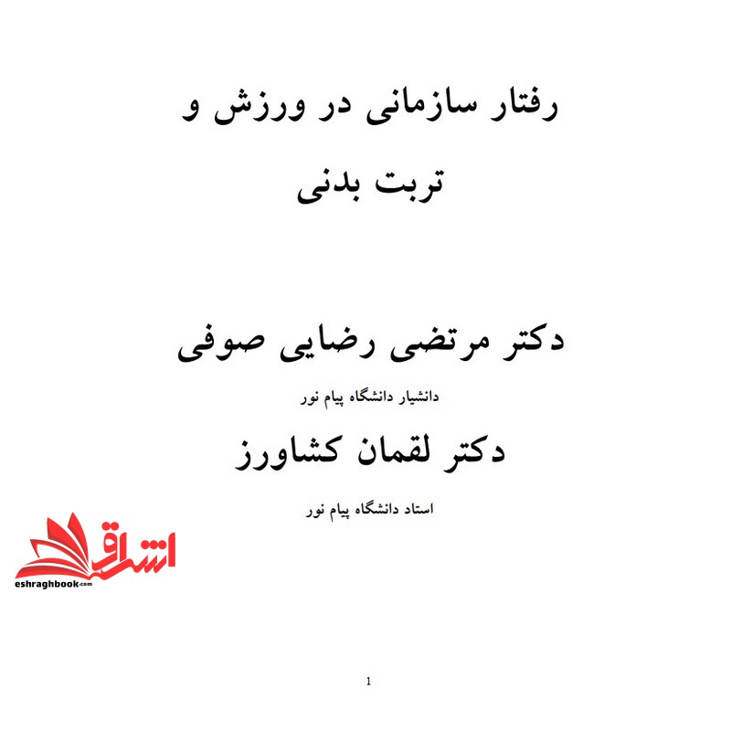 جزوه مدیریت رفتار سازمانی در ورزش وتربیت بدنی (انتشارات دانشگاه پیام نور)