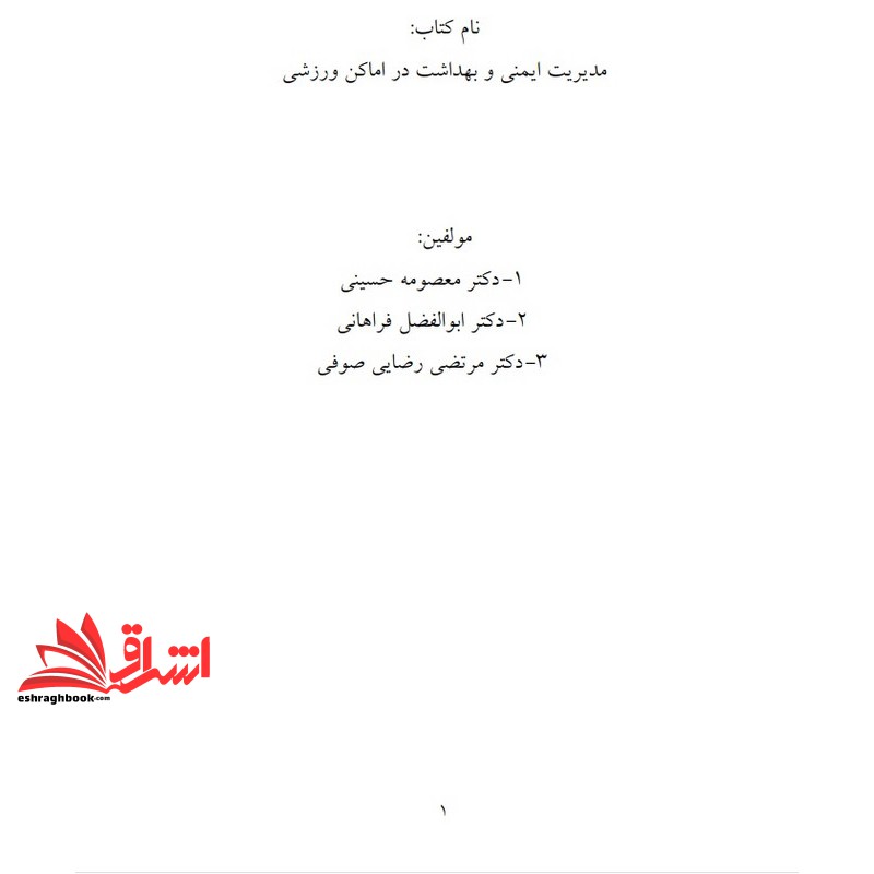 جزوه مدیریت ایمنی و بهداشت در اماکن و رویدادهای ورزشی،مدیریت امنیت و ایمنی در مسابقات ورزشی * نام درس دانشگاه پیام نور :