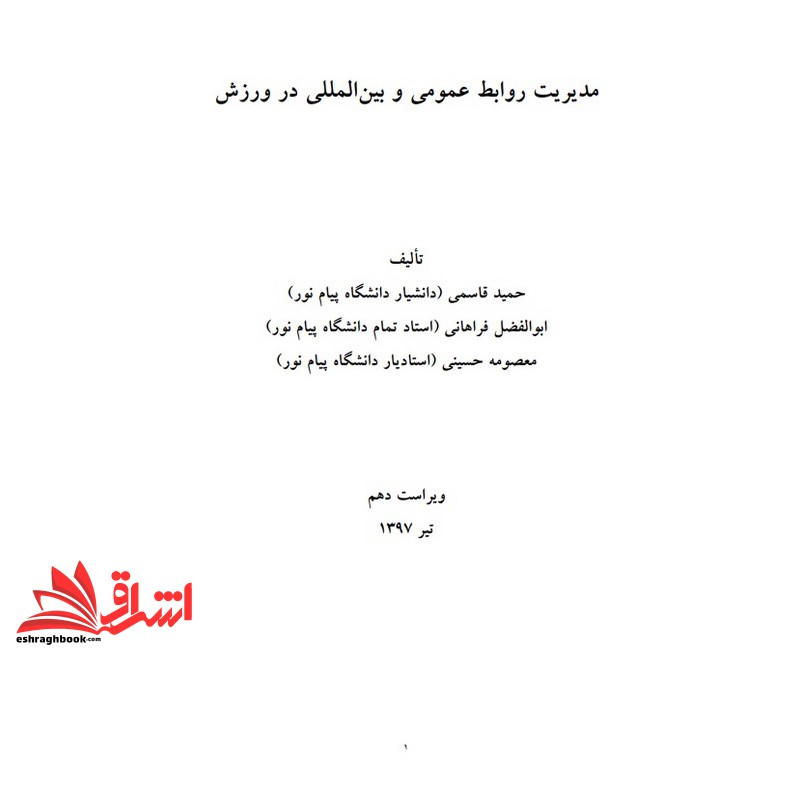 جزوه مدیریت روابط عمومی و بین المللی در ورزش (انتشارات دانشگاه پیام نور)