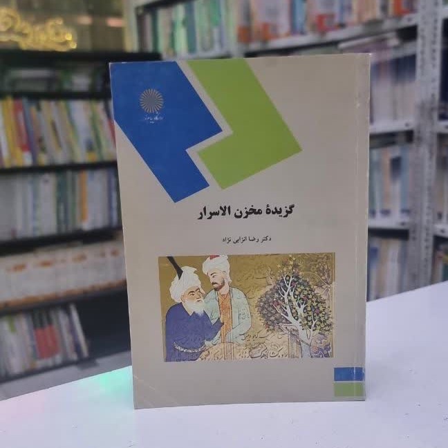 کتاب گزیده مخزن الاسرار (4126)