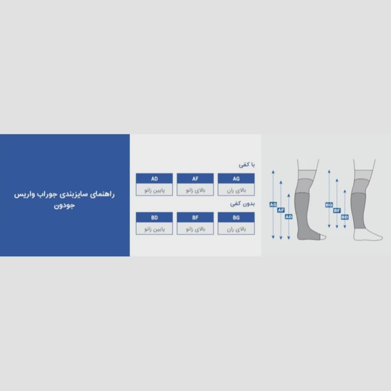 جوراب واریس ممتاز جودون پاک سمن 113