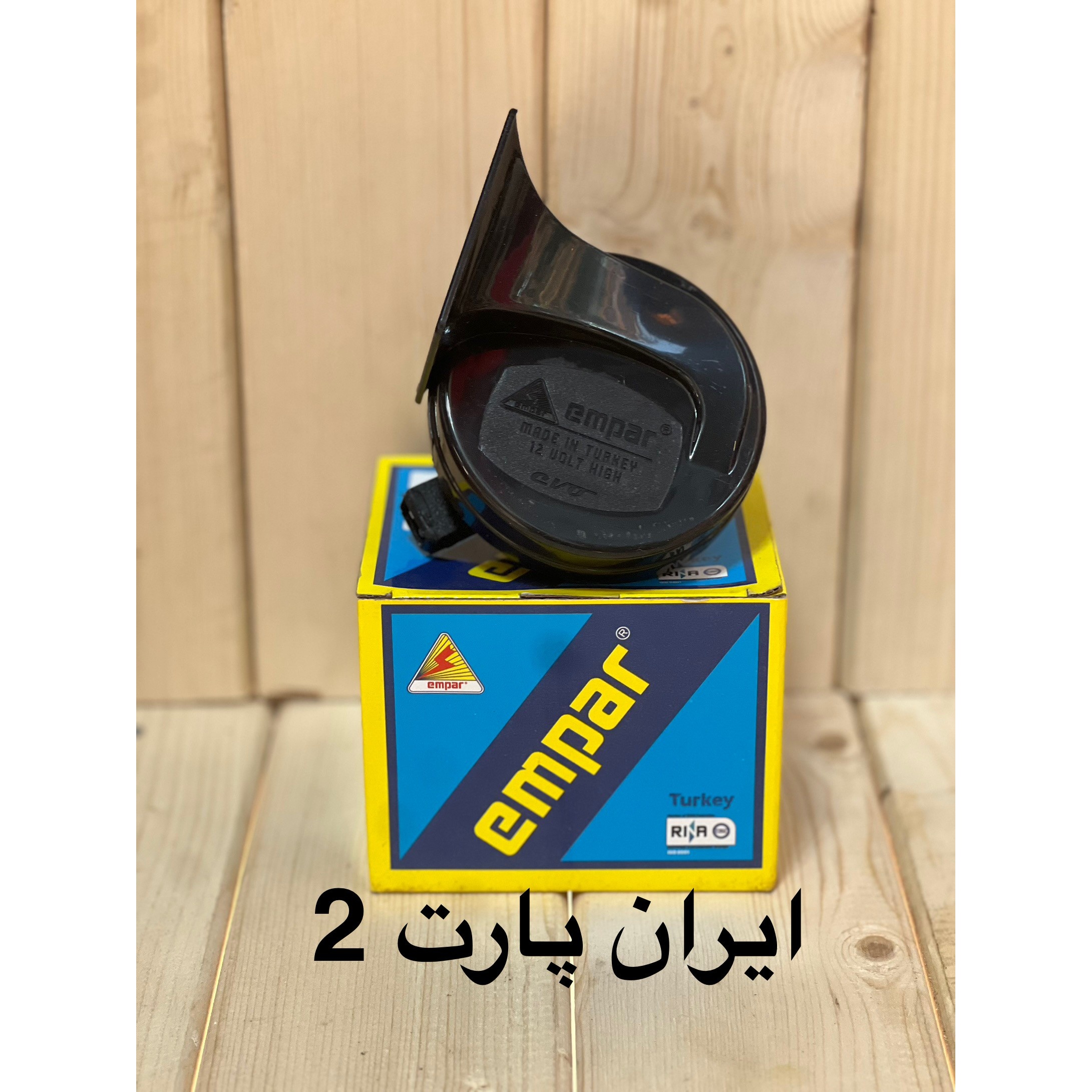 بوق تکی پژو206برندEMPARترکیه