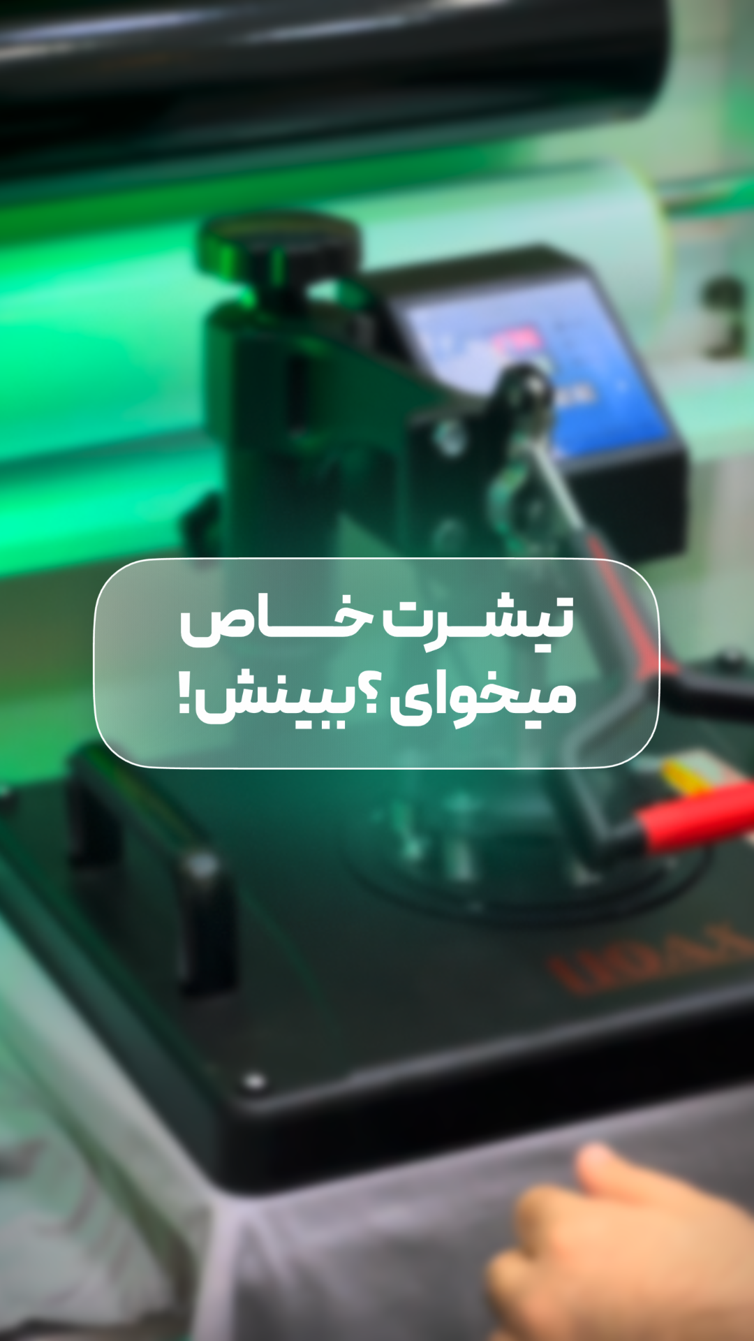 چاپ حرارتی خودرو باز - ماشین باز روی لباس ( چاپ هفت رنگ )