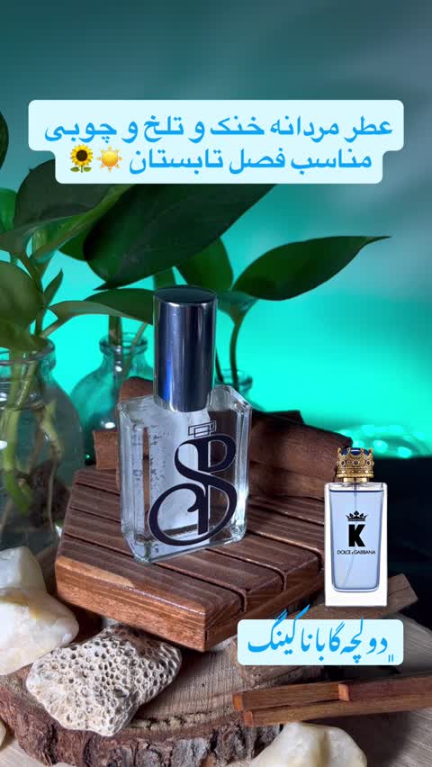 عطر دولچه گابانا کی /  کینگ - hi لوزی سوئیس (با تضمین کیفیت)
