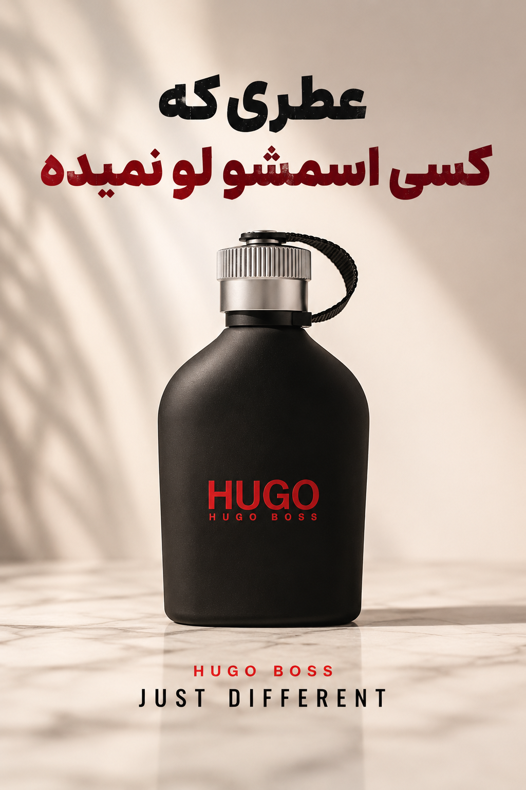 عطر مردانه هوگو باس جاست دیفرنت کیفیت درجه یک تضمینی