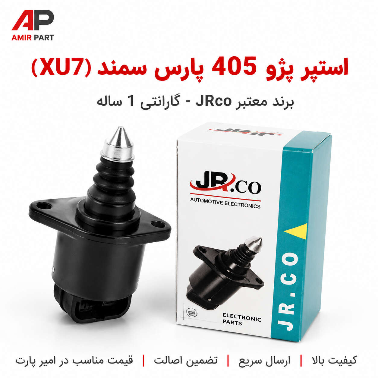 استپر موتور پژو 405 برند معتبر JRco با عملکرد روان و دقیق - کیفیت بالا و قیمت مناسب