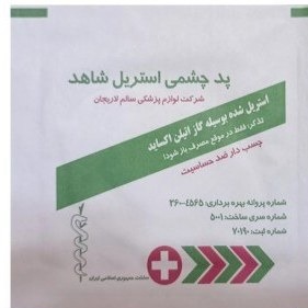 پد چشمی استریل چسب دار شاهد