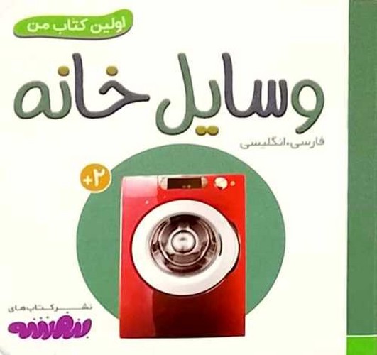 اولین کتاب من/وسایل خانه (قدیانی) نیم خشتی سخت دو زبانه