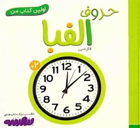 اولین کتاب من/حروف الفبا (قدیانی) نیم خشتی سخت دو زبانه
