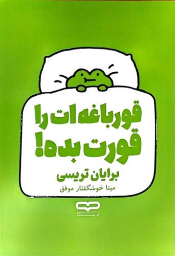 قورباغه ات را قورت بده! (یارنیک) رقعی شومیز