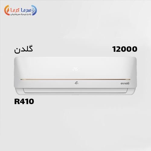 کولر گازی ایوولی 12 هزار سری گلدن (مدل MD1) سرد و گرم / ارسال رایگان