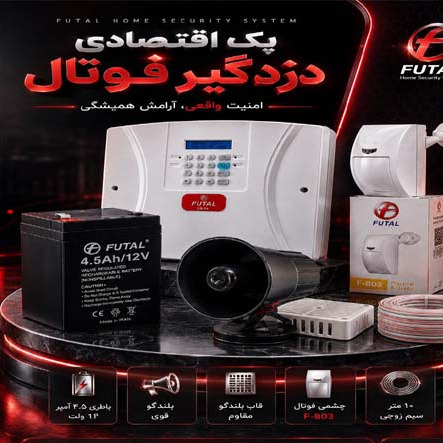 پک اقتصادی دزدگیر اماکن برند فوتال FUTAL
