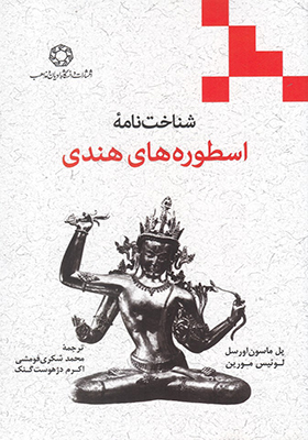 کتاب شناخت نامه اسطوره های هندی