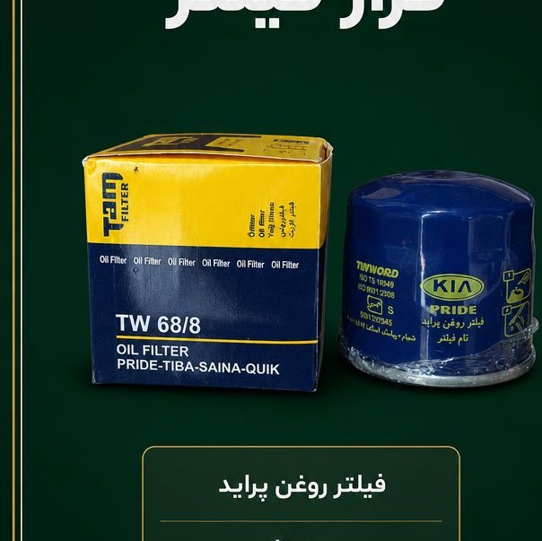 فیلتر روغن پراید برند تام