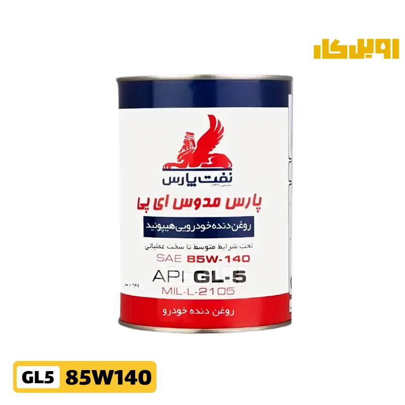 روغن گیربکس پارس مدوس 85W140 GL5 حجم 1 لیتر