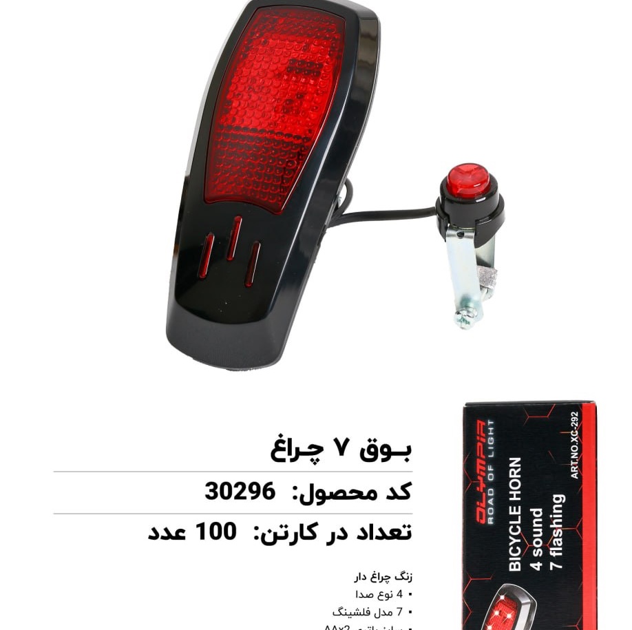 بوق 7 چراغ دوچرخه xc292