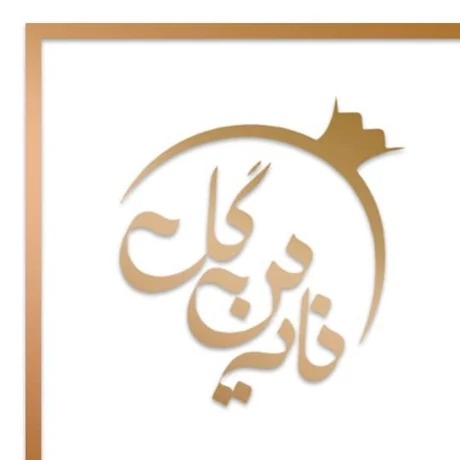 آبغوره عسکری نجوشیده