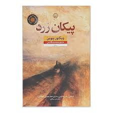 کتاب پیکان زرد نشر نون