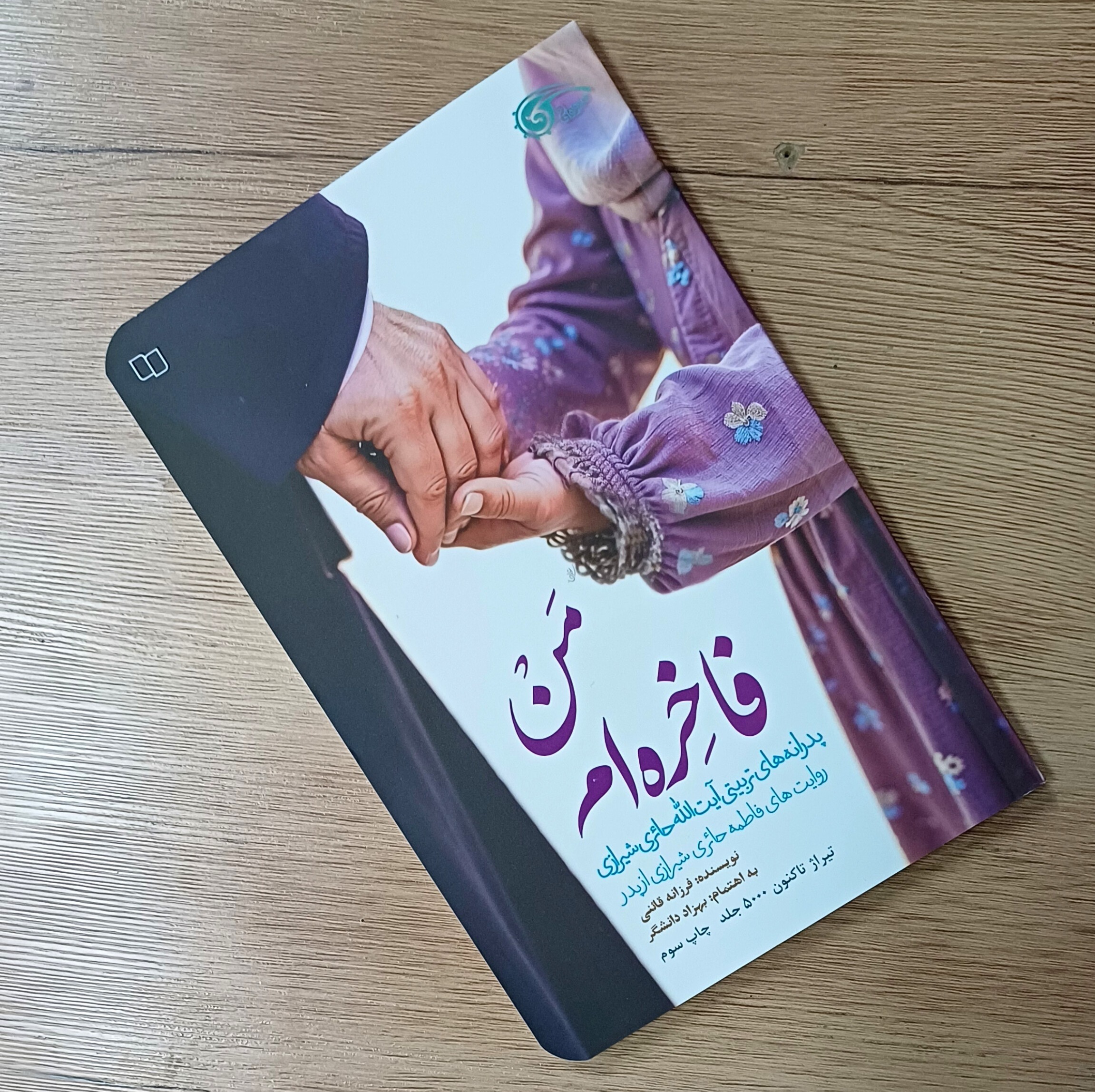 کتاب من فاخره ام، پدرانه های تربیتی آیت الله حائری شیرازی 
