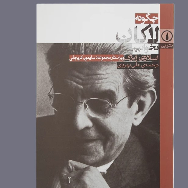 چگونه لاکان بخوانیم