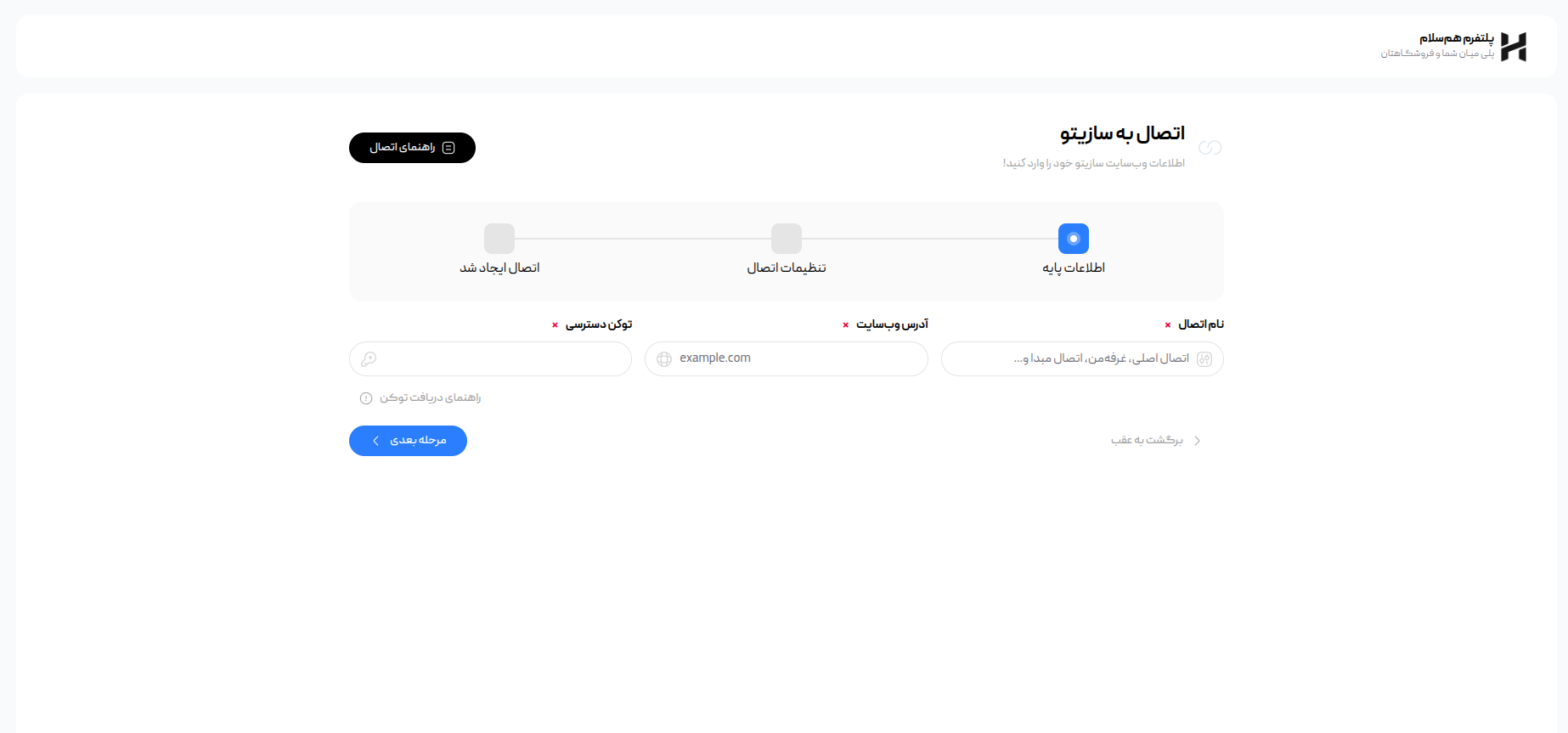 فرم اطلاعات پایه اتصال سازیتو