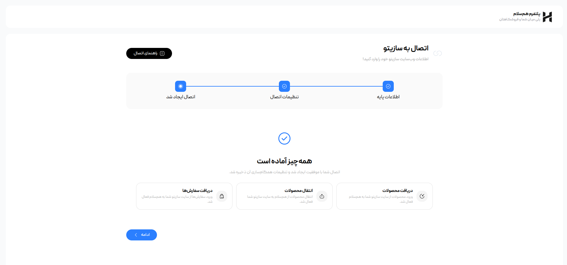 پیام ایجاد موفق اتصال سازیتو