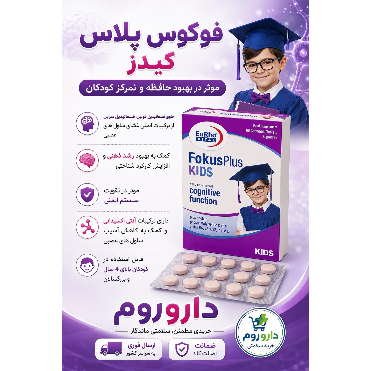 قرص جویدنی فوکوس پلاس کیدز یوروویتال 60 عدد