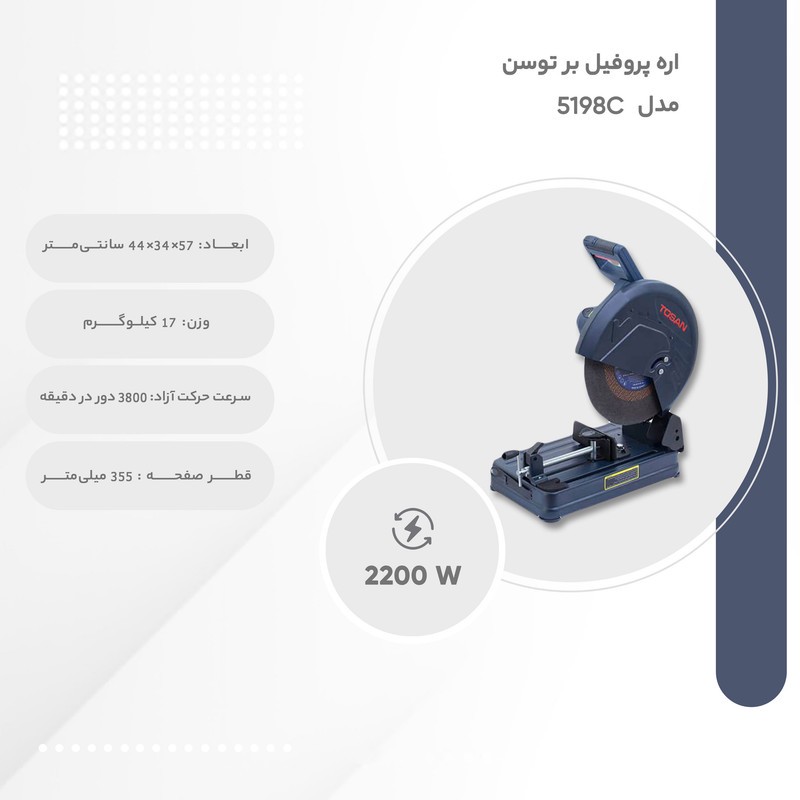 اره پروفیل بر توسن مدل 5198Cمدل 1