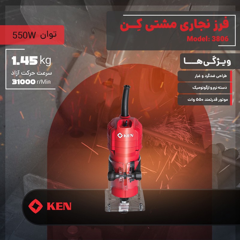 فرز نجاری مشتی 6 میلی متری 550 وات کِن مدل 3806