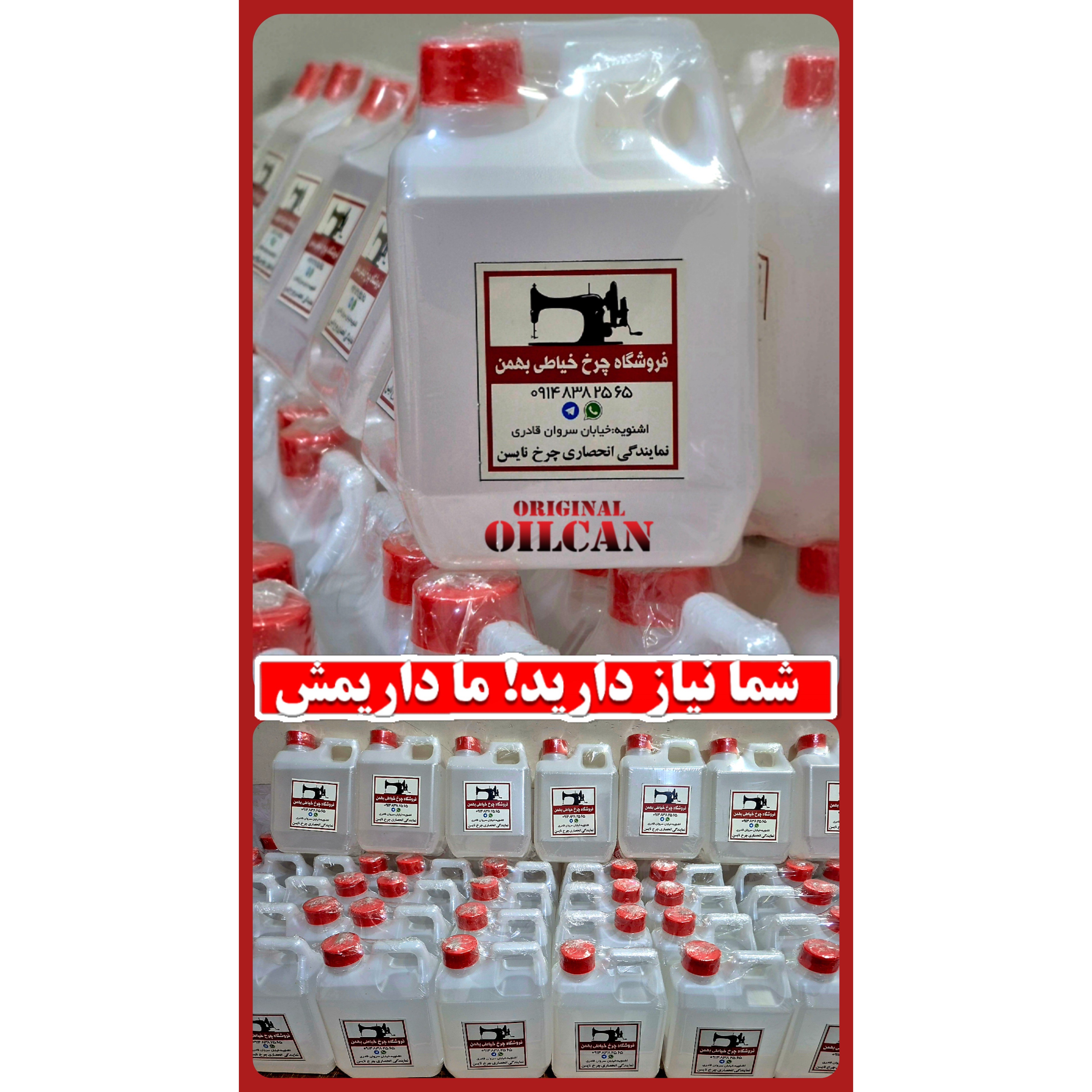 روغن یک لیتری انواع چرخ خیاطی درجه یک ارسال فوری(مثل روغن های فابریک چرخ) با اشانتیون