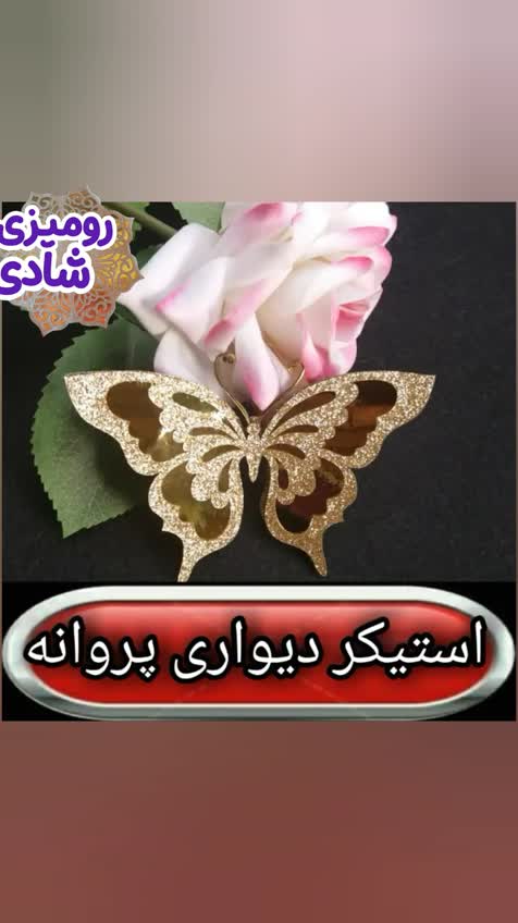 استیکر دیواری پروانه طلایی 3عددی
