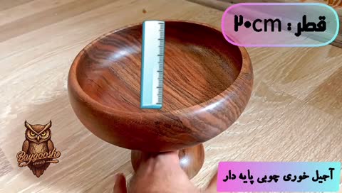 ظرف آجیل چوبی خراطی قطر 20