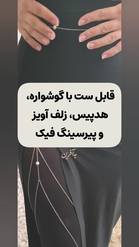 زلف آویز / هیر کاف / پیچک مو / اکسسوری مو فلزی