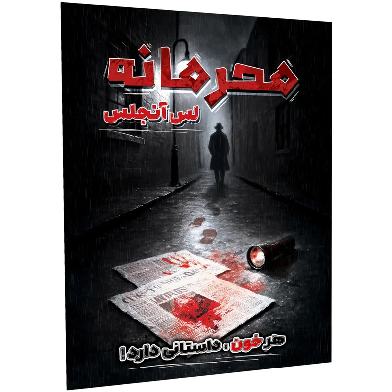 پرونده جنایی محرمانه لس آنجلس