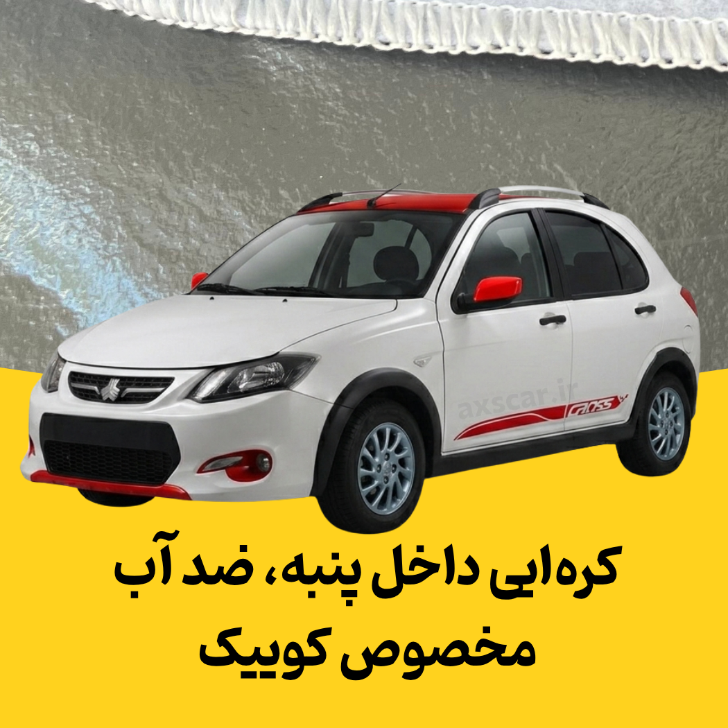 چادر ماشین کوییک ضد آب کره ایی داخل پنبه
