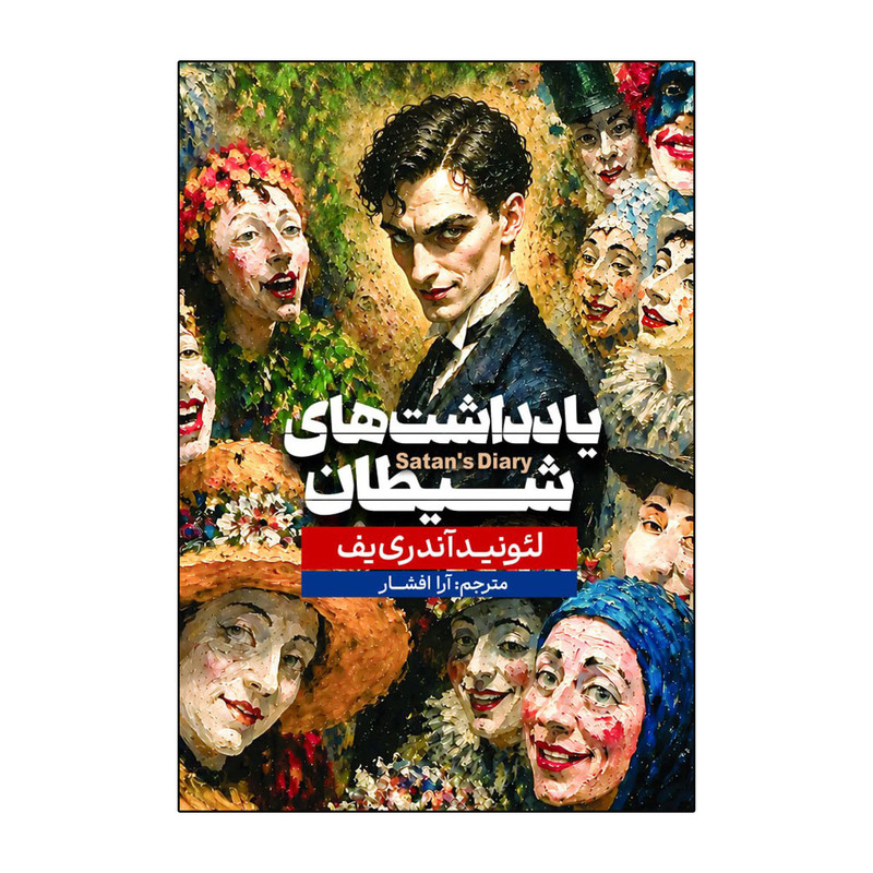 کتاب یادداشتهای شیطان اثر لئونید آندریف ترجمه آرا افشار انتشارات آذربیان
