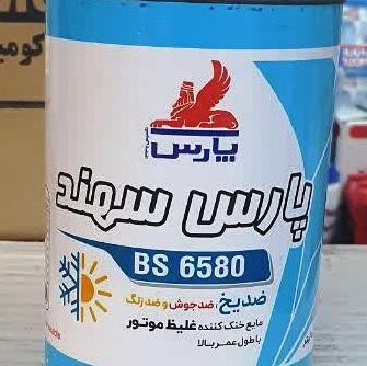 ضدیخ خودرو پارس مدل سهند BS 6580حجم 0.946 لیتر