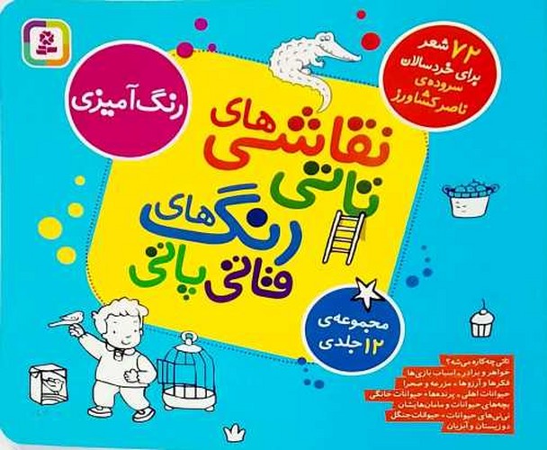 نقاشی های تاتی رنگ های قاتی پاتی (قدیانی) خشتی شومیز