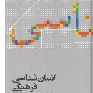 انسانشناسی فرهنگی 