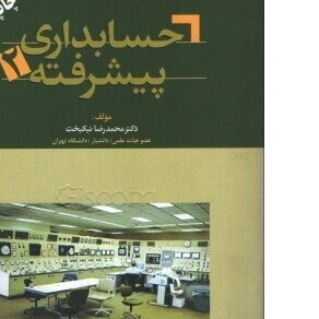 حسابداری پیشرفته (2)