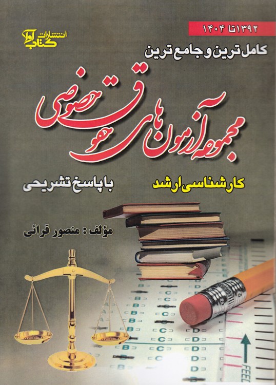 کاملترین و جامعترین مجموعه آزمونهای حقوق خصوصی