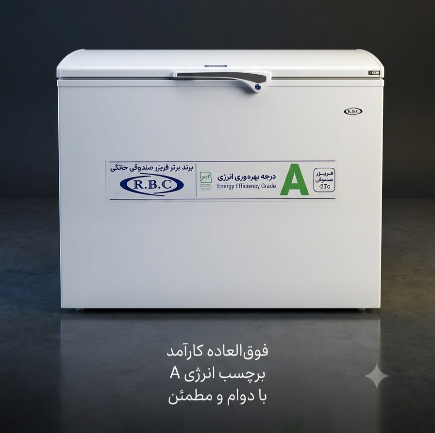 فریزر صندوقی درب هلالی مدل 310 RBC