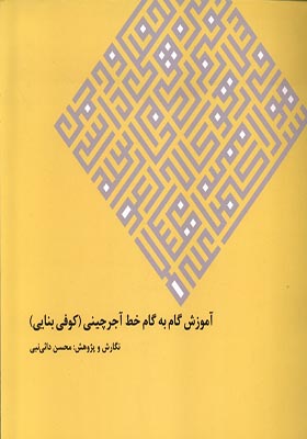 کتاب آموزش گام به گام خط آجر چینی